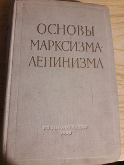 Лот: 16169710. Фото: 1. Основы Марксизма-Ленинизма 1960г... История