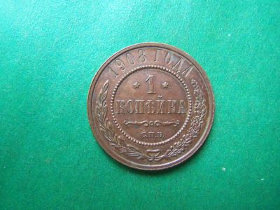 Лот: 23341410. Фото: 1. 1 копейка 1908 г. СПБ сохран. Россия до 1917 года