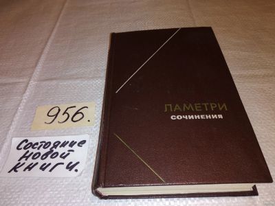 Лот: 14486268. Фото: 1. оз (03..02)*2 (3092302)Ламетри... Философия