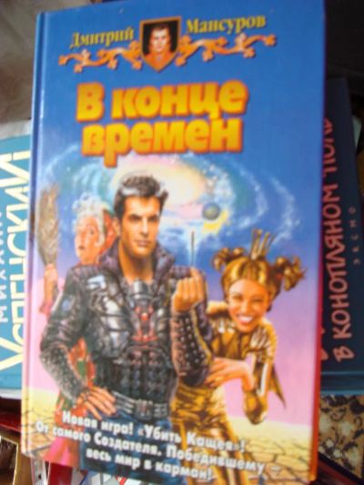 Лот: 4077807. Фото: 1. Мансуров Дмитрий - В конце времен. Художественная