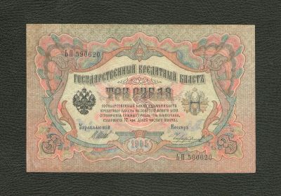 Лот: 10664547. Фото: 1. 3 рубля 1905 года (Шипов - Чихиржин... Россия, СССР, страны СНГ