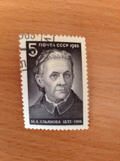 Лот: 5123456. Фото: 1. 1985 150 лет со дня рождения М... Марки