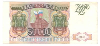 Лот: 10817262. Фото: 1. 50000 рублей 1993 год. Без модификации... Россия, СССР, страны СНГ