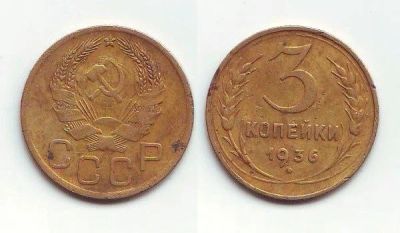 Лот: 16324366. Фото: 1. Монета - СССР 3 копейки (1936). Россия и СССР 1917-1991 года