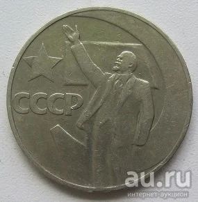 Лот: 13834598. Фото: 1. СССР 1 рубль 1967. "50 лет Советской... Россия и СССР 1917-1991 года