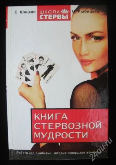 Лот: 1188059. Фото: 1. Книга стервозной мудрости. Самоучители