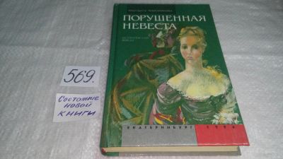 Лот: 10603447. Фото: 1. oz....Порушенная невеста, М.Анисимкова... Художественная