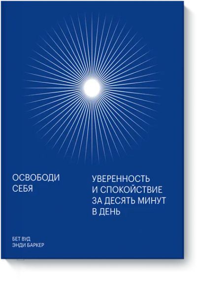 Лот: 24458570. Фото: 1. Освободи себя. Психология