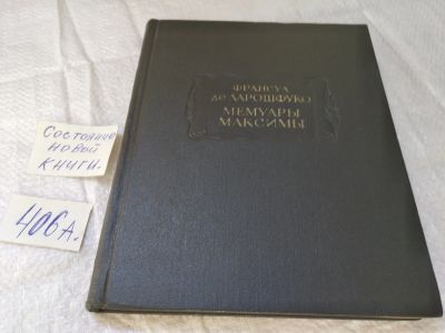 Лот: 19441944. Фото: 1. Ларошфуко Ф. Мемуары. Максимы... Художественная