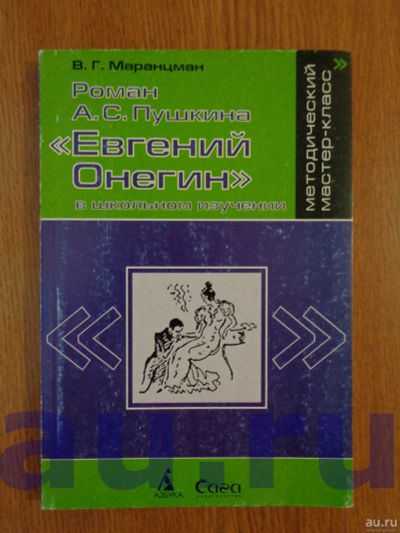 Лот: 13119193. Фото: 1. Маранцман В. Г. Роман А. С. Пушкина... Для школы