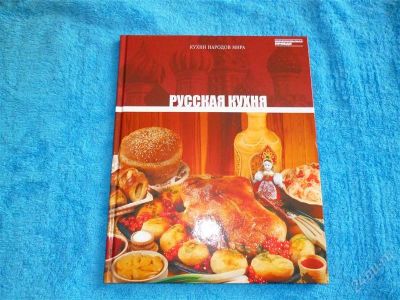 Лот: 2546504. Фото: 1. Русская кухня. Формат А4! Отменные... Кулинария