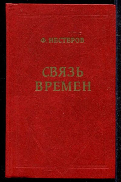 Лот: 23434476. Фото: 1. Связь времен: Опыт исторической... История