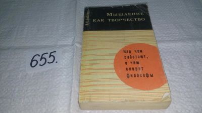 Лот: 10954694. Фото: 1. oz Библер, В.С. Мышление как творчество... Философия