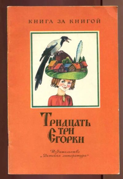 Лот: 23437580. Фото: 1. Тридцать три Егорки | Рис. А... Художественная для детей