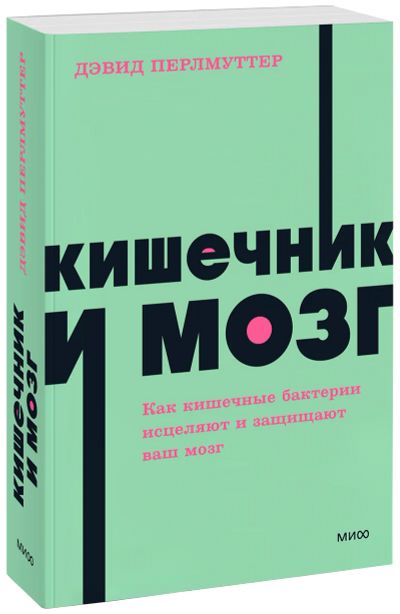 Лот: 25431367. Фото: 1. Кишечник и мозг. NEON Pocketbooks. Популярная и народная медицина
