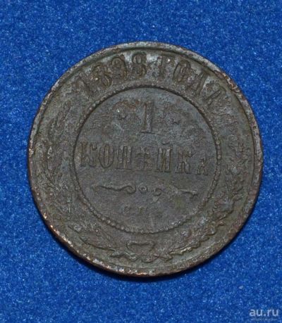 Лот: 12708985. Фото: 1. 1 копейка 1898 (408). Россия до 1917 года