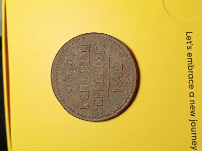 Лот: 19395728. Фото: 1. 3 копейки 1842 ЕМ. Россия до 1917 года