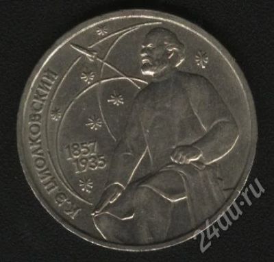 Лот: 581420. Фото: 1. 1 рубль К.Э.Циолковский. Россия и СССР 1917-1991 года