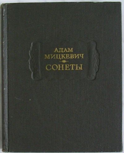 Лот: 8283993. Фото: 1. Сонеты. Мицкевич Адам. 1976 г. Художественная