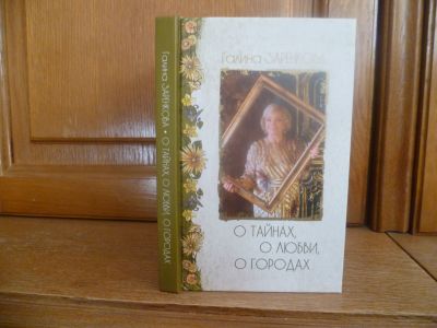 Лот: 25759412. Фото: 1. Заренкова Г. Н. О тайнах, о любви... Художественная