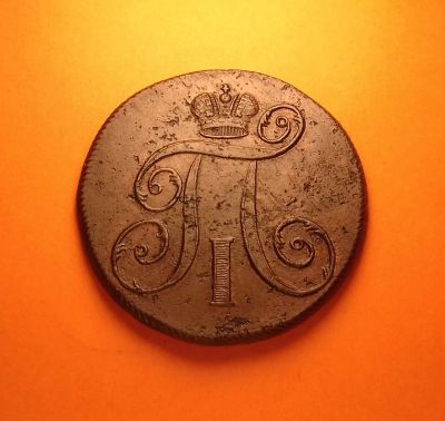 Лот: 19308718. Фото: 1. 2 копейки 1798 года (Е.М) Российская... Россия до 1917 года