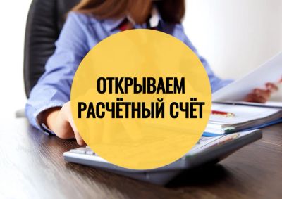 Лот: 16464600. Фото: 1. Откроем для Вас счёт в любом банке... Другое (бизнес)