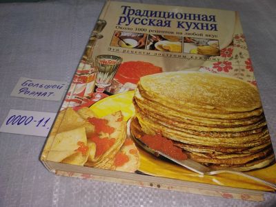 Лот: 18683261. Фото: 1. Традиционная русская кухня. Около... Кулинария
