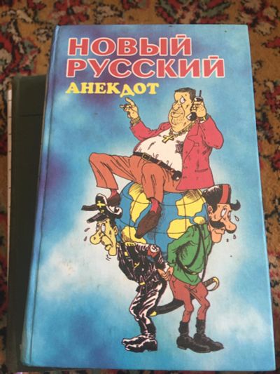 Лот: 15939489. Фото: 1. Новый Русский анекдот. Книги
