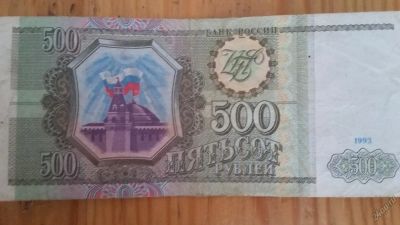 Лот: 5803770. Фото: 1. 500 рублей 1993 год. Россия, СССР, страны СНГ