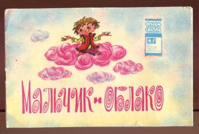 Лот: 23437572. Фото: 1. Мальчик и облако | Серия: Фильм-сказка... Художественная для детей