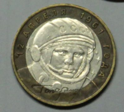 Лот: 1019384. Фото: 1. 10 рублей 2001 Гагарин ММД (#1... Россия после 1991 года