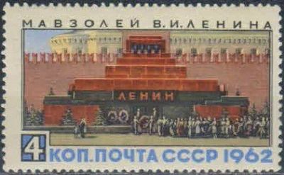 Лот: 17995850. Фото: 1. 1962, октябрь. Мавзолей В.И.Ленина... Марки