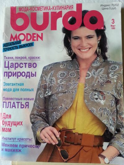 Лот: 5678391. Фото: 1. журнал Burda Бурда №3/1990. Красота и мода