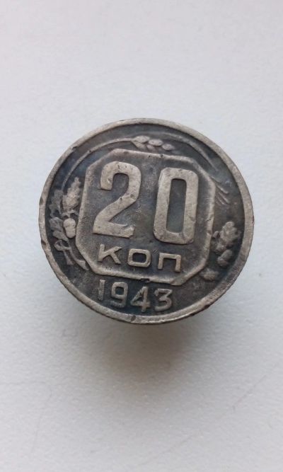 Лот: 11479084. Фото: 1. 20 копеек 1943 монета СССР. Россия и СССР 1917-1991 года