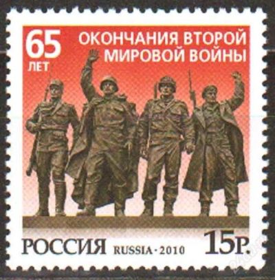 Лот: 2209428. Фото: 1. 2010 (1441) 65 лет окончания ВОВ. Марки