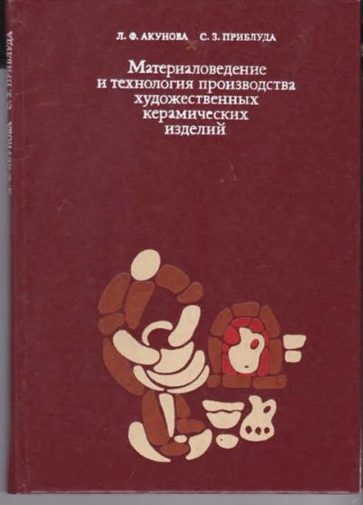Лот: 14018018. Фото: 1. Материаловедение и технология... Декоративно-прикладное искусство