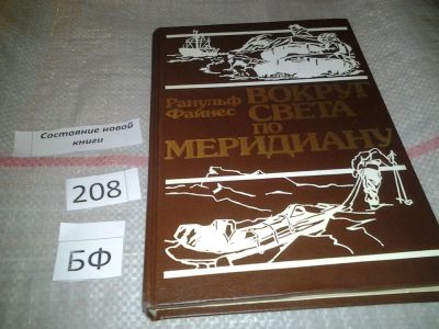 Лот: 6783929. Фото: 1. Вокруг света по меридиану, Ранульф... Путешествия, туризм