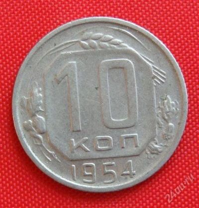 Лот: 2932927. Фото: 1. (№2765-2) 10 копеек 1954 (СССР... Россия и СССР 1917-1991 года