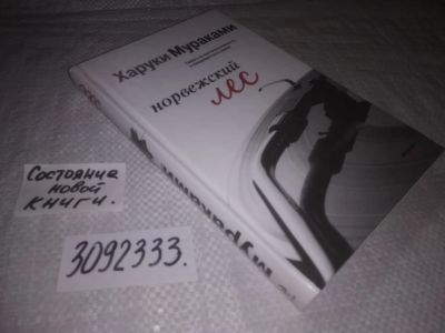 Лот: 24383669. Фото: 1. (3092333)Харуки Мураками, Норвежский... Художественная