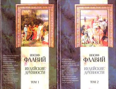 Лот: 15333724. Фото: 1. Иосиф Флавий - Иудейские древности... История