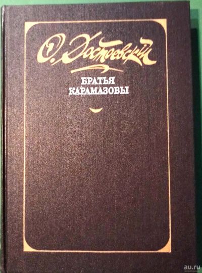 Лот: 18282087. Фото: 1. Достоевский Федр - Братья Карамазовы... Художественная