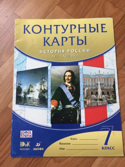 Лот: 10134773. Фото: 1. Контурные карты история России17-18век... Другое (учёба (школа, вуз))