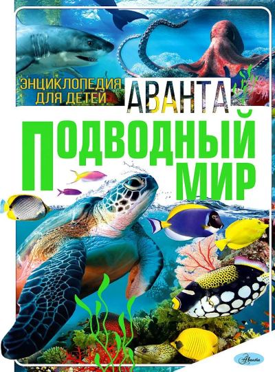 Лот: 22838287. Фото: 1. "Подводный мир" Энциклопедия для... Познавательная литература