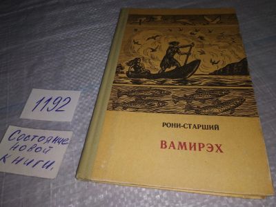 Лот: 19173219. Фото: 1. Рони-Старший Ж. Вамирэх: Человек... Художественная