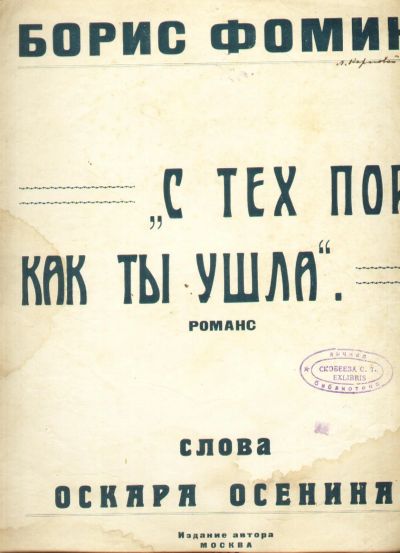 Лот: 18666345. Фото: 1. Борис Фомин . Романс . С тех пор... Книги