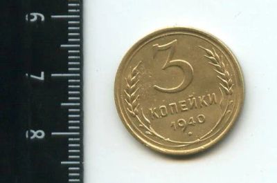 Лот: 12961585. Фото: 1. (№3822) 3 копейки 1940 года (Советская... Россия и СССР 1917-1991 года