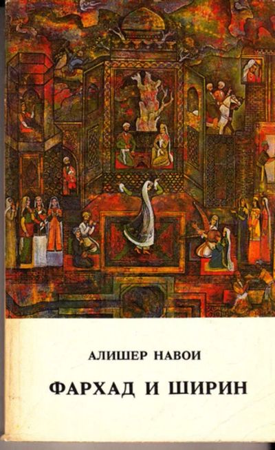 Лот: 23443161. Фото: 1. Фархад и Ширин. Художественная