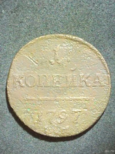 Лот: 12823888. Фото: 1. 1 копейка 1797г. АМ. Россия до 1917 года