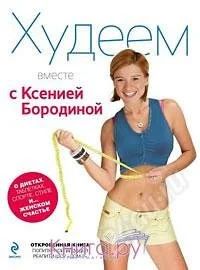 Лот: 1369887. Фото: 1. Худеем вместе с Ксенией Бородиной. Другое (литература, книги)