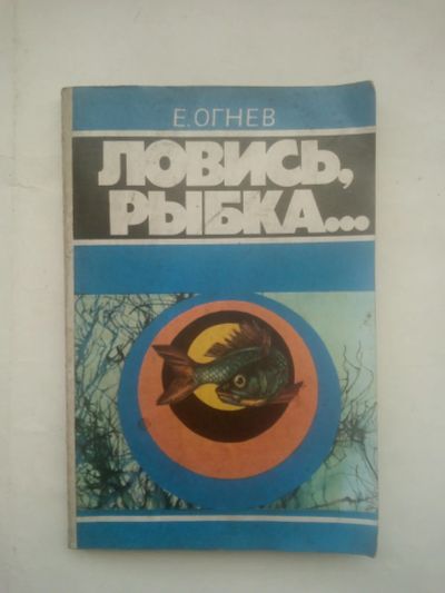Лот: 24945594. Фото: 1. Огнев Е. Ловись, рыбка… 1991г... Охота, рыбалка